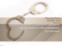 Разработка проекта информатизации в организации по обслуживанию оргтехники