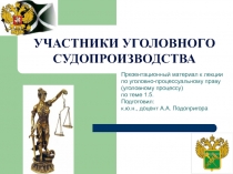 Участники уголовного процесса
