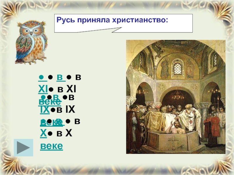 Русь 4. Суеверия древней Руси. УНТ В IX-XI В. В каком веке Русь приняла христианство. В конце 10 века Русь принимает христианство. До этого.