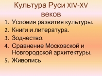 Культура Руси XIV-XV веков