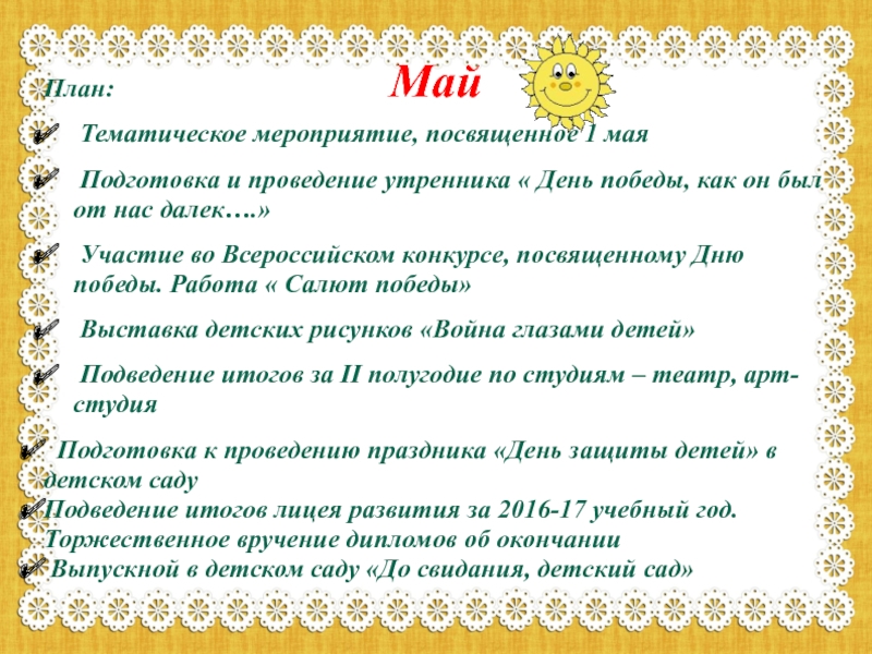 План за май месяц