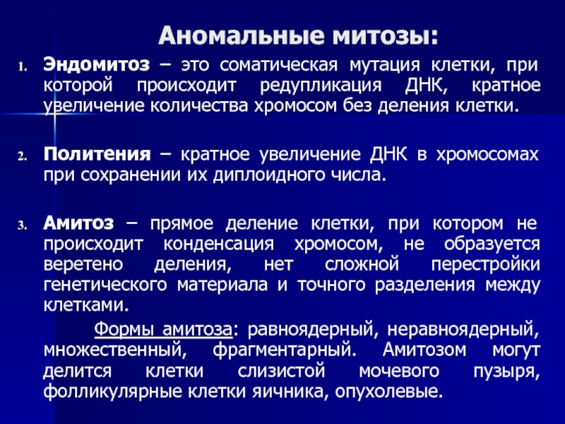 Кратное увеличение числа хромосом это. Эндомитоз. Деление соматических клеток митоз амитоз эндомитоз. Эндомитоз и полиплоидия.