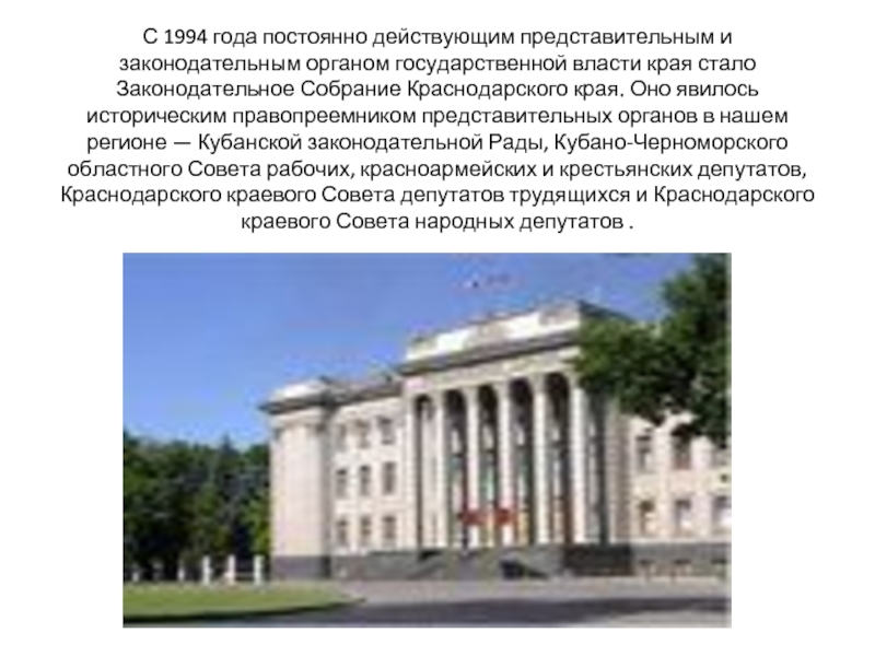 С 1994 года постоянно действующим представительным и законодательным органом государственной власти края стало Законодательное Собрание Краснодарского края.