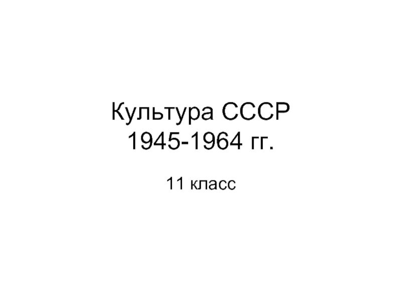 Презентация Культура СССР 1945-1964 гг