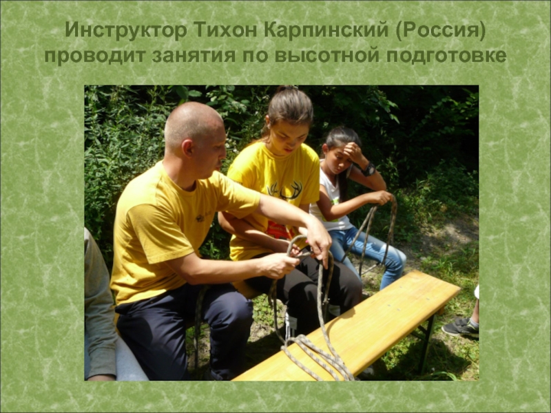 Инструктор Тихон Карпинский (Россия) проводит занятия по высотной подготовке