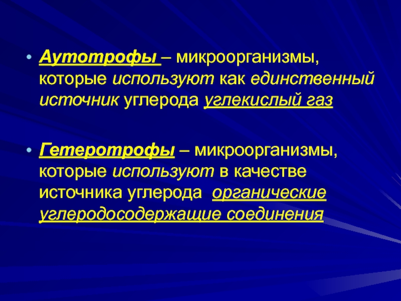 Ауксотрофы. Аутотрофы микробиология. Гетеротрофы в качестве источников углерода используют. Источник углерода для бактерий. Метаболизм микроорганизмов.