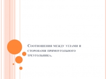 Соотношения между углами и сторонами прямоугольного треугольника 8 класс