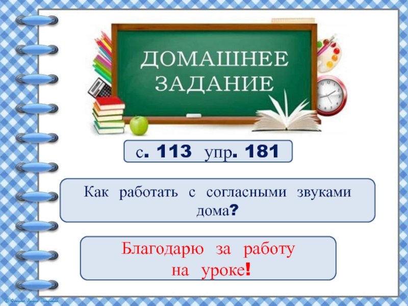 Русский язык 2 упр 181. Согласные звуки 2 класс школа России презентация. Русский язык 2 класс упр 113. Русский язык 2 класс упр 181. Русский язык с.113 упр 181.