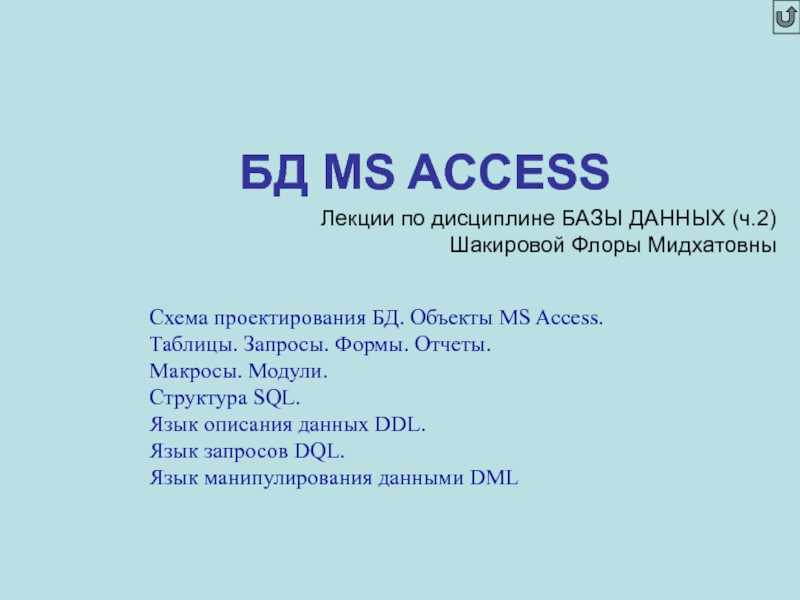 Презентация БД MS ACCESS