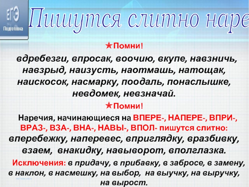 Навзрыд как пишется. Слитно пишутся наречия начинающиеся с впере. Слитно пишутся наречия начинающиеся с впол. Невзначай как пишется правильно. Насмарку наречие.