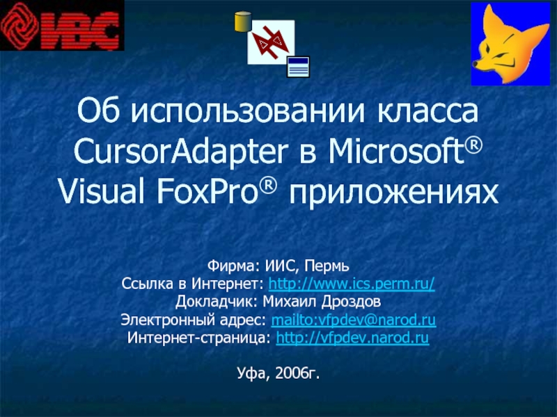 Об использовании класса CursorAdapter в Microsoft Visual FoxPro