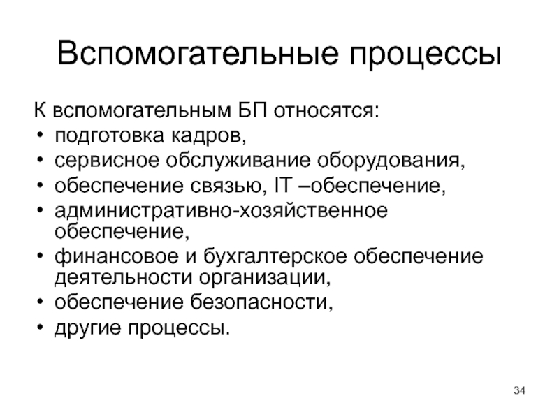 К вспомогательным относят процессы. К вспомогательным процессам относят. Вспомогательные процессы. Административно-хозяйственное обеспечение деятельности организации. Какие процессы относятся к вспомогательным процессам ?.