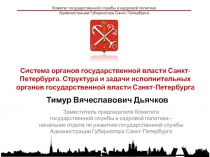 Тимур Вячеславович Дьячков
Комитет государственной службы и кадровой