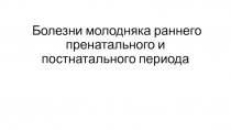 Болезни молодняка раннего пренатального и постнатального периода