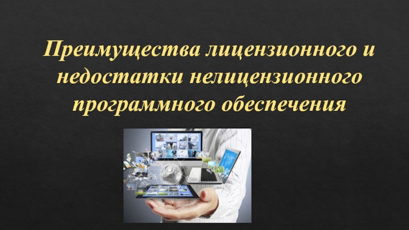 Нелицензионное программное обеспечение ответственность. Недостатки нелицензионного программного обеспечения. Преимущества и недостатки лицензионного программного обеспечения. Нелицензионного программного обеспечения преимущество. Преимущества лицензионного программного обеспечения.