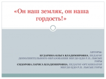 О.Г. Вилков - наш земляк