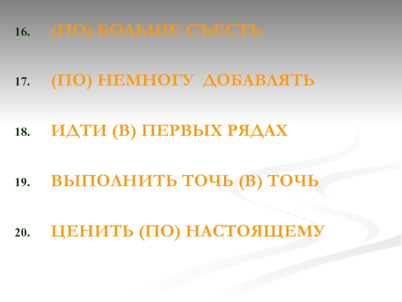 Добавь иду. Точь в точь правописание. По немногу правило написания. По-немногу или понемногу правописание. Хорошего по немногу.