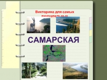 Викторина «Самарская лука»