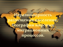 Неравномерность размещения населения. География мировых миграционных процессов 10 класс