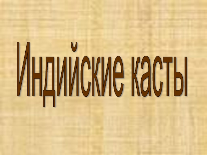 Индийские касты