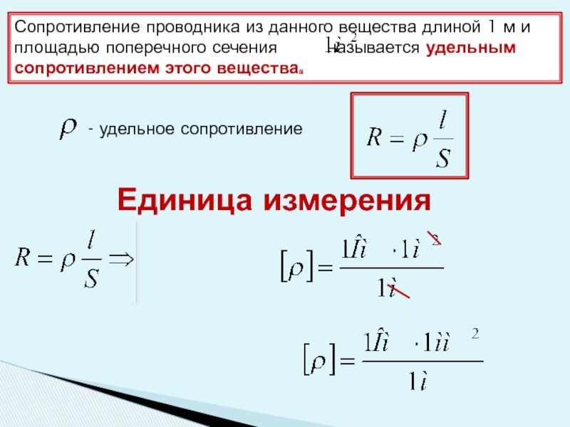 Сопротивление площадь сечения. Поперечное сечение проводника единица измерения. Площадь сечения проводника единица измерения. Единица удельного сопротивления проводника. Площадь поперечного сечения проводника единица измерения.