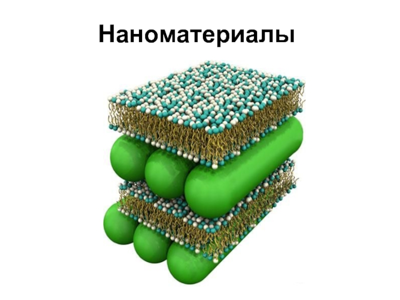 Наноматериалы