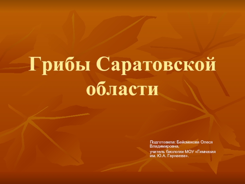 Презентация Грибы Саратовской области