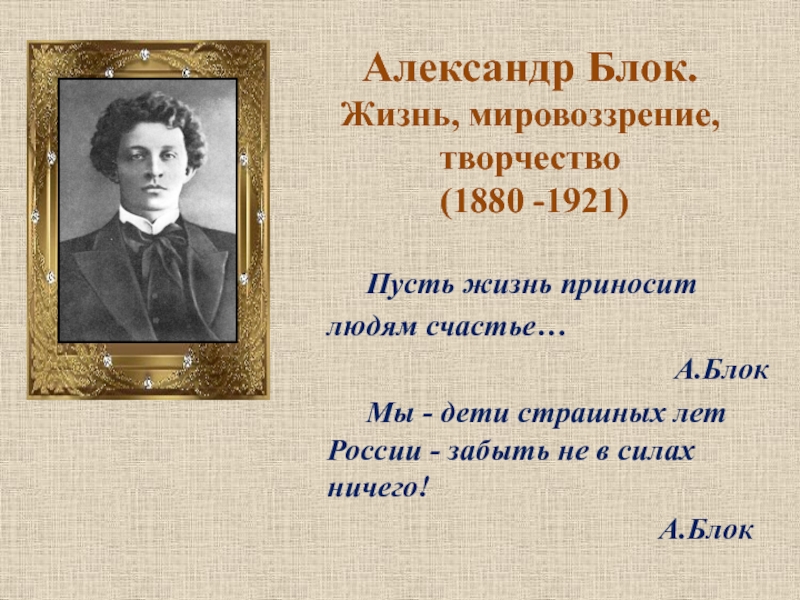 Презентация Александр Блок. Жизнь, мировоззрение, творчество (1880 -1921)