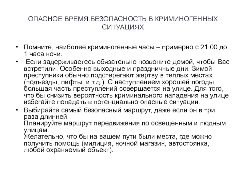 Опасное время. Сообщение криминогенные ситуации и личная безопасность.