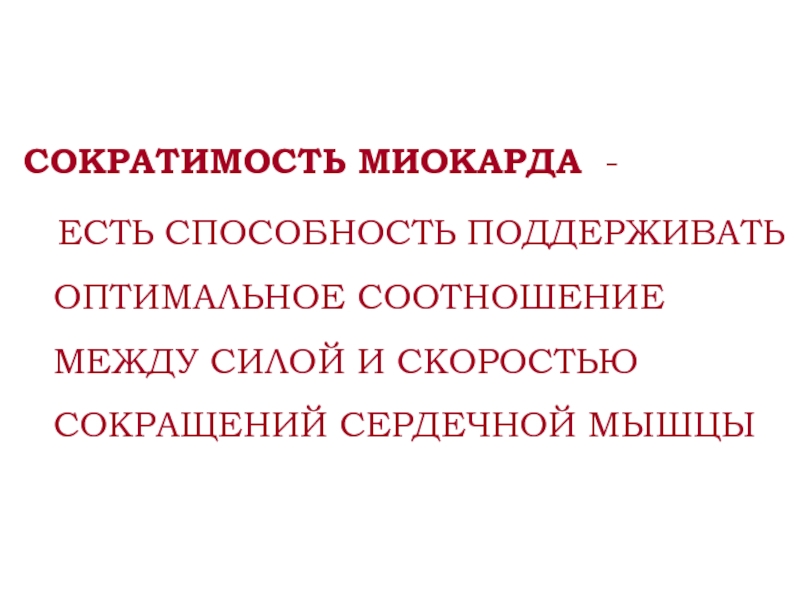 Презентация сократимость сердечной мышцы