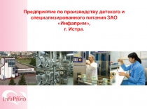 Предприятие по производству детского и специализированного питания ЗАО