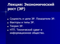 Экономический рост (ЭР
