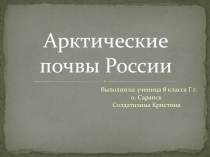 Арктические почвы России 8 класс