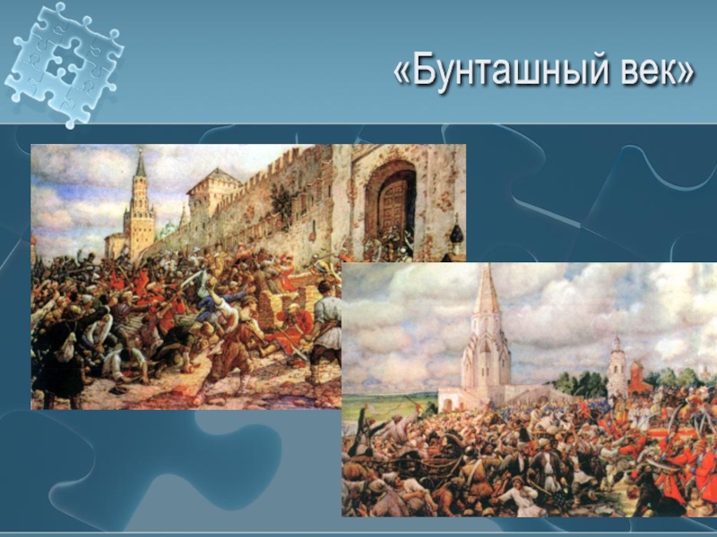 Тема века. Бунташный век Изобразительное искусство. Бунт 17 век. Бунташный век синквейн. Бунташный век в России.