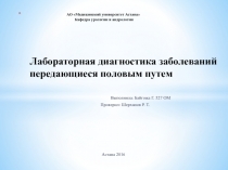 АО Медицинский университет Астана Кафедра урологии и андрологии Лабораторная