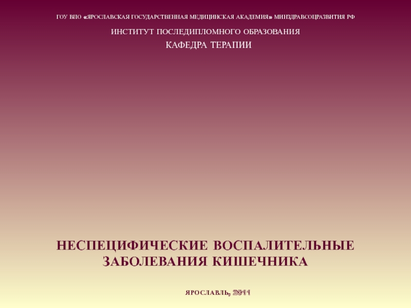 ГОУ ВПО ЯРОСЛАВСКАЯ ГОСУДАРСТВЕННАЯ МЕДИЦИНСКАЯ АКАДЕМИЯ МИНЗДРАВСОЦРАЗВИТИЯ