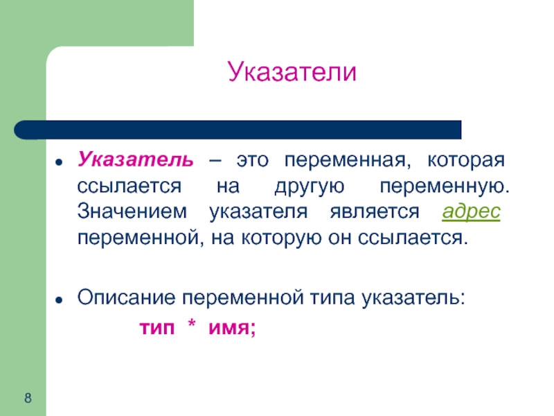 Указатель это. Указатель (Тип данных). Переменная указатель. Тип переменной указателя. Указатель на адрес переменной.