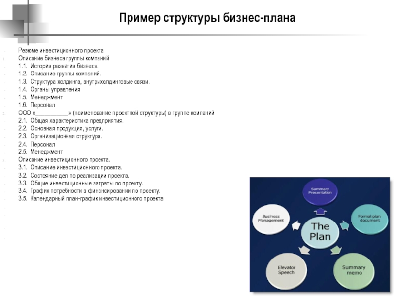 4 1 3 структура. Резюме инвестиционного проекта. Резюме в бизнес плане инвестиционного проекта. Резюме инвестиционного проекта пример. Структура презентации бизнес проекта.