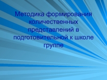 Методика формирования количественных представлений у дошкольников