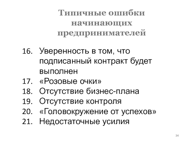 Ошибки начинающих. Типичные ошибки начинающих предпринимателей. Типичная ошибка начинающих. Ошибки начинающего предпринимателя. Не является типичной ошибкой начинающих предпринимателей.