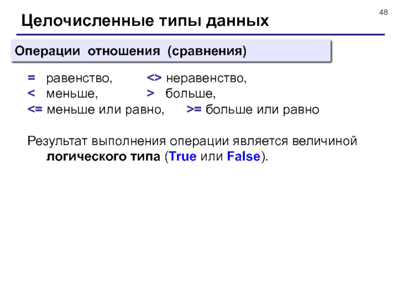 Основная наименьшая. Целочисленный Тип данных. Операции с логическими типами данных. Целочисленные операции. Операции в языке Паскаль операции отношений.