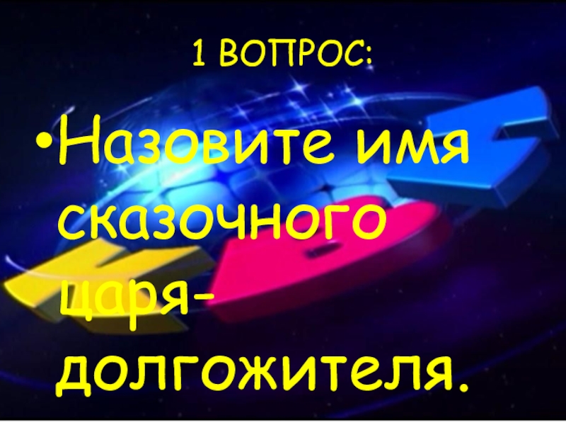 1 ВОПРОС:Назовите имя сказочного царя-долгожителя.