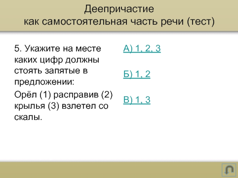 На месте каких цифр в предложении. Орёл расправив Крылья взлетел со скалы запятые. Укажите на месте каких цифр в предложениях должны стоять запятые. На месте каких цифр в предложении должны стоять запятые. Орёл расправив Крылья взлетел со скалы.