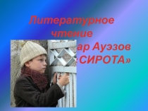 Конспект урока литературного чтения М.Ауэзов 