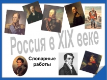 Россия в XIX веке