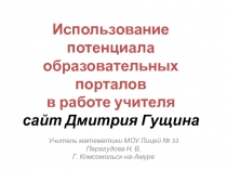 Использование потенциала образовательных порталов  в работе учителя 