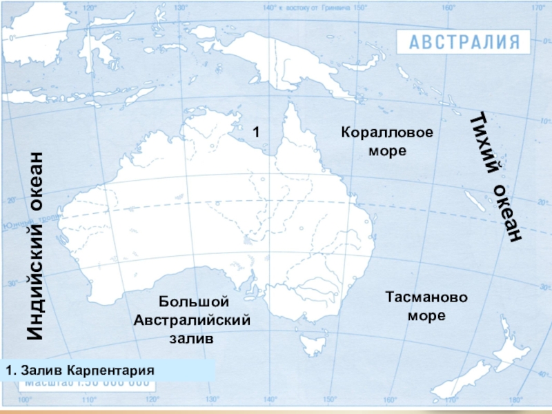 Положение относительно островов заливов проливов австралия. - Заливы: большой австралийский, Карпентария Австралия. Залив Карпентария на карте Австралии. Большой австралийский залив на контурной карте. Большой австралийский залив на карте Австралии.