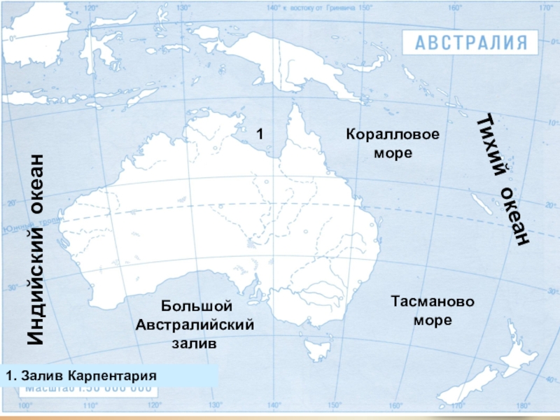 Подпишите все моря заливы проливы омывающие берега австралии и новой зеландии контурная карта