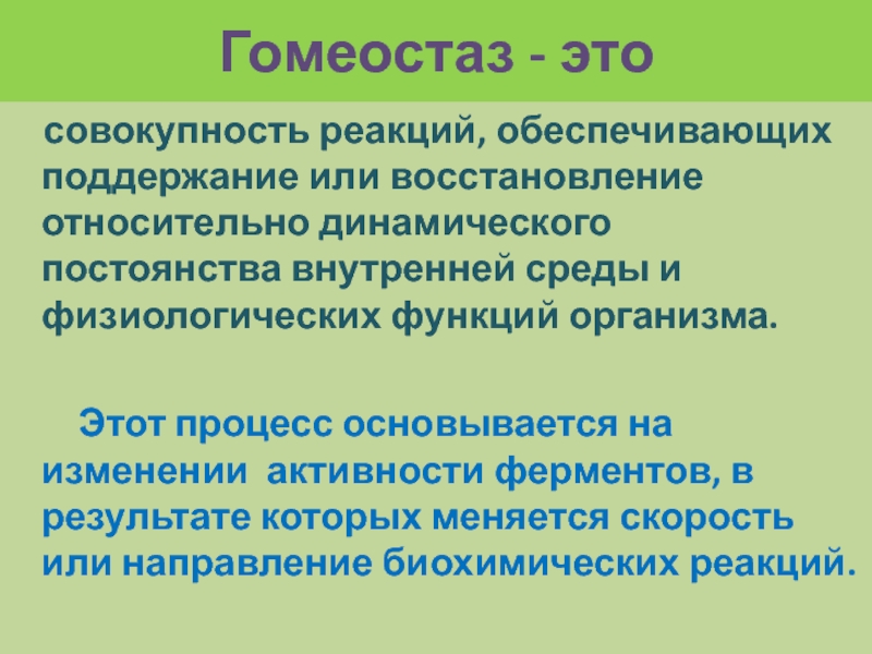 Системы обеспечивающие гомеостаз. Гомеостаз примеры.