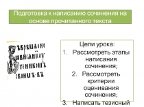 Подготовка к написанию сочинения на основе прочитанного текста